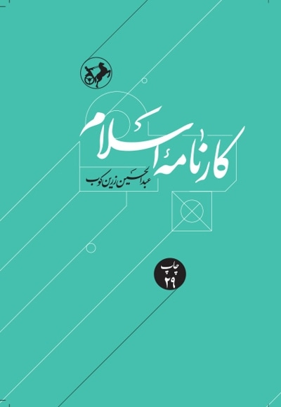کارنامه اسلام